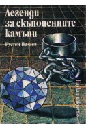 Легенди за скъпоценните камъни